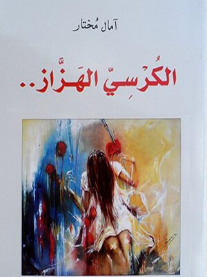 cover image of الكرسي الهزاز